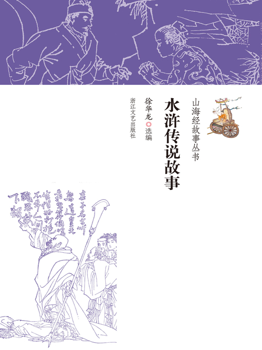 Title details for 水浒传说故事 by 徐华龙 - Available